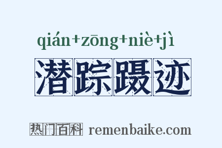 潜踪蹑迹是什么意思的图片
